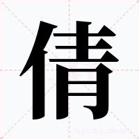 倩意思|倩怎么读